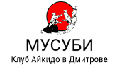 Мусуби - Дмитров